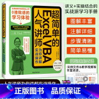 [正版]超简单的Excel VBA——人气讲师为你讲解实战操作人气讲师来也专治学不会丰富案例通俗讲解轻松讲解新手学Ex