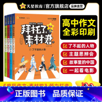 2024 拜托了素材君4本套装 拜托了素材君[高中作文通用] [正版]2024疯狂作文素材控拜托了素材君 作文素材高考版