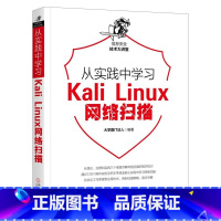 [正版]㊣从实践中学习Kali Linux网络扫描 Nmap服务识别 DHCP SQL Server网络渗透测试实践指