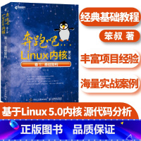 [正版]奔跑吧Linux内核 第2版 卷1:基础架构 基于Linux 5.0内核的源代码讲述Linux内核中核心模块的