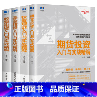 [正版]套装4本投资理财入门与实战精解 从零开始学炒股票书籍 股票入门基础知识炒股票书籍新手入门教程期货理财基金投资入