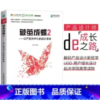 [正版] 破茧成蝶2 以产品为中心的设计革命 产品设计师职业进化路线 产品设计革新 提升产品设计效率 互联网产品设