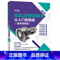 [正版]中文版solidworks2022从入门到精通实战案例+视频教学CAD/CAM/CAE完全自学教程机械设计零件