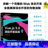 [正版]Vue.js 3.0项目开发实战 涵盖JavaScript全栈开发技术,重点剖析Vue.js框架及其应用 计算