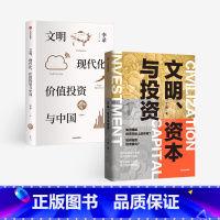 [正版]文明 资本与投资+文明 现代化 价值投资与中国(套装2册)李录等著