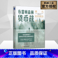 [正版]㊣布雷顿森林货币战:美元如何统治世界典藏版 金融经济危机原因分析美国金融霸权对世界经济影响金融市场货币与通货膨