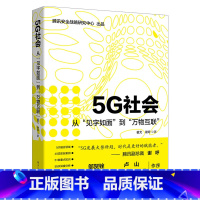 [正版]出版社直供5G社会从见字如面到万物互联翟尤5G关键技术书籍5G未来发展趋势5G应用场景5G通信原理通信设备手机