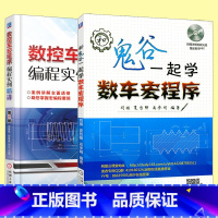 [正版]套装2本 和鬼谷一起学数车宏程序+数控车宏程序编程实例精讲-第2版 二册套装