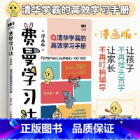 [正版]费曼学习法漫画版清华学霸的高效学习手册学习底层逻辑孩子自学版写书哥著学习方法高手考试方法思维方式自我学习管理高