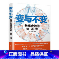 [正版]变与不变——数字金融的势·道·术 朱江 经济通俗读物金融数字技术