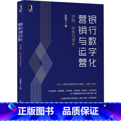 [正版]银行数字化营销与运营:突围、转型与增长 金腰子 著 建行PMO解密银行转型与增长之道 97871116764