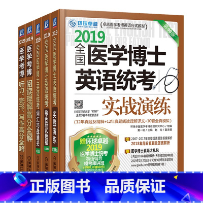 [正版]㊣套装5本 2019全国医学博士英语统考医学考博英语书 统考实战演练+综合应试教程+词汇巧战通关+听力完形写作