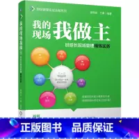 [正版]我的现场我做主——班组长现场管理精炼实务 现场管理 计划 质量 团队 技能 管理 生产与运作管理