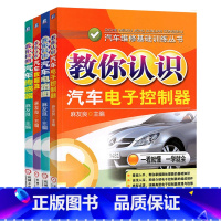 [正版]㊣全四册 教你检测汽车传感器+ 教你分析汽车数据流 +教你识读汽车电路图 +教你认识汽车电子控制器 汽车维修