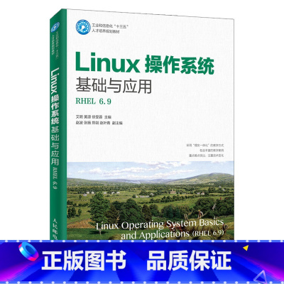 [正版]出版社直供Linux操作系统基础与应用RHEL 6.9艾明 Linux操作系统基础图形化界面常用Shell命令