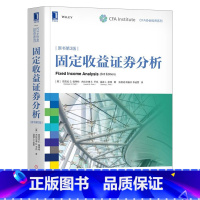 [正版]㊣证券书籍固定收益证券分析原书第3版 CFA协会投资系列 证券投资研究 金融 分析管理固定收益投资组合 CFA