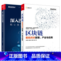 [正版]全两册深入浅出区块链核心技术与项目分析+区块链密码共识原理产业与应用区块链核心技术教程分布式存储P2P网络共识