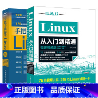 [正版]手把手教你学Linux 图解视频版+ Linux从入门到精通2册Linux教程Linux零基础入门配套视频讲解