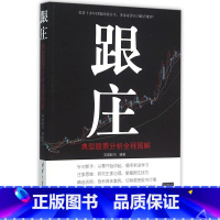 [正版]清华社直供跟庄 典型股票分析全程图解 股市操练大全 投资理财绝招市场基础K线技术 跟庄持股技术学习投资理财