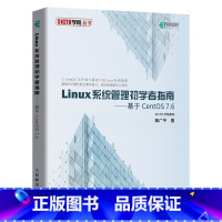 [正版]出版社直供Linux系统管理初学者指南 基于CentOS7.6系统安装运维教程书籍 Linux内核入门书籍 鸟