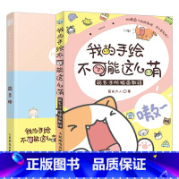 [正版]套装2本我的手绘不可能这么萌 萌手帐萌系手帐插画教程 菊长大人 手帐入坑指南 插画简笔画入门教程书 成人漫画书