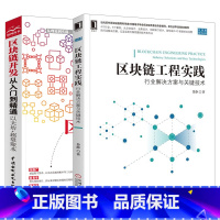 [正版]2本区块链开发从入门到精通 以太坊+超级账本 区块链工程实践:行业解决方案与关键技术 陈人通 区块链原理技术