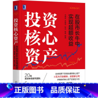 [正版]投资核心资产 在股市长牛中实现超额收益 王德伦 李美岑 张兆 张勋 股票 股市 投资 978711166495