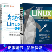 [正版]套装2本鸟哥的Linux私房菜基础学习篇第四版 奔跑吧Linux内核入门 linux操作系统基础教程 linu