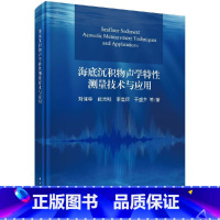 [正版]科学社直供海底沉积物声学特性测量技术与应用