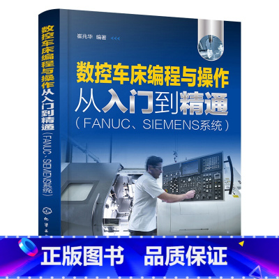 [正版]数控车床编程与操作从入门到精通 FANUC SIEMENS系统 数控车床编程与加工工艺指南书 数控编程学习指南