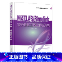 [正版]出版社直供 MATLAB/Simulink电子信息工程建模与仿真 张德丰 电子信息 计算机仿真 MATLAB