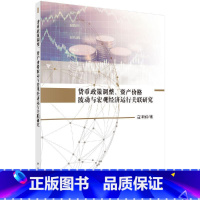 [正版]科学社直供货币政策调整、资产价格波动与宏观经济运行关联研究