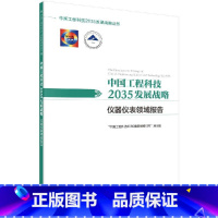 [正版]科学社直供中国工程科技2035发展战略·仪器仪表领域报告