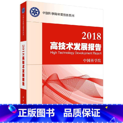 [正版]科学社直供2018高技术发展报告/中国科学院