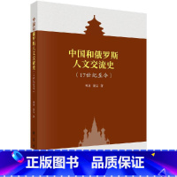 [正版]科学社直供中国和俄罗斯交流史:17世纪至今