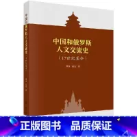 [正版]科学社直供中国和俄罗斯交流史:17世纪至今