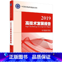 [正版]科学社直供2019高技术发展报告