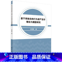 [正版]科学社直供基于系统论的行为资产定价理论与模型研究