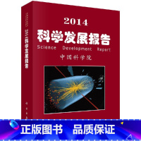 [正版]科学社直供2014科学发展报告