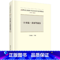 [正版]科学社直供20世纪以来国外学者宋史研究论著集成:1900-2010.日本编.桑原骘藏卷