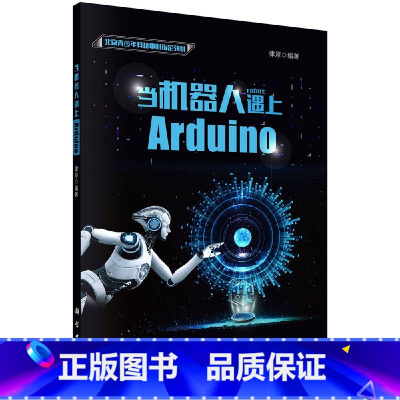 [正版]科学社直供当机器人遇上Arduino