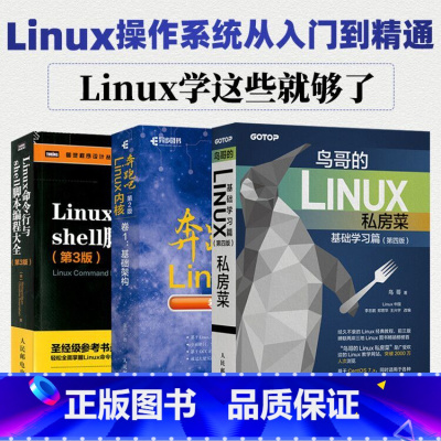 [正版]套装3本linux操作系统从入门到精通 鸟哥的Linux私房菜基础学习篇第四版 Linux命令行与shell脚