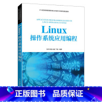 [正版]出版社直供 Linux操作系统应用编程 Linux操作系统基本知识教程书籍 shell程序设计 数据管理工具