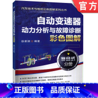 [正版]自动变速器动力分析与故障诊断彩色图解 :复合式分册 徐家顺 汽车技术与维修彩色图解系列丛书机械工业出版社