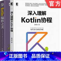 [正版]套装 深入理解Kotlin协程+Kotlin编程之美 霍丙乾 [法] 皮埃尔-伊夫斯·索蒙特 编程宝典 Ja