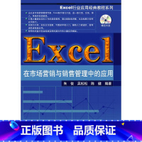 [正版]清华社直供Excel在市场营销与销售管理中的应用(配光盘)(Exc