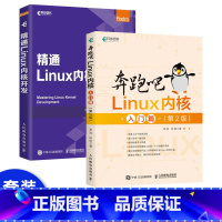 [正版] 奔跑吧Linux内核入门篇 第2版+精通Linux内核开发 Linux系统基础知识 Linux内核基础知识