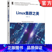 [正版]Linux集群之美 余洪春 AWS云 传统集群技术 负载均衡 MySQL高可用方案 Python自动化运维工具