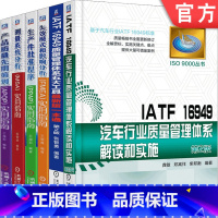 [正版]套装 汽车行业质量管理-6本套 IATF16949质量管理体系五大工具xin版一本通 第2版 质量管理体系