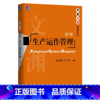 [正版] 生产运作管理第5版 陈荣秋马士华著 生产运作管理理论方法企业管理书籍管理学书 企业管理人员书 9787111